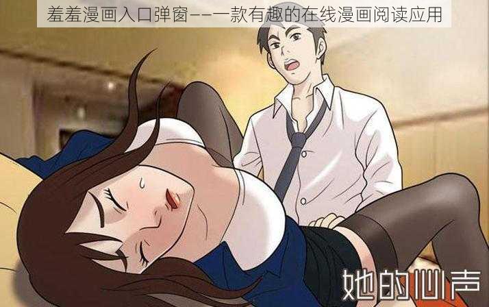 羞羞漫画入口弹窗——一款有趣的在线漫画阅读应用