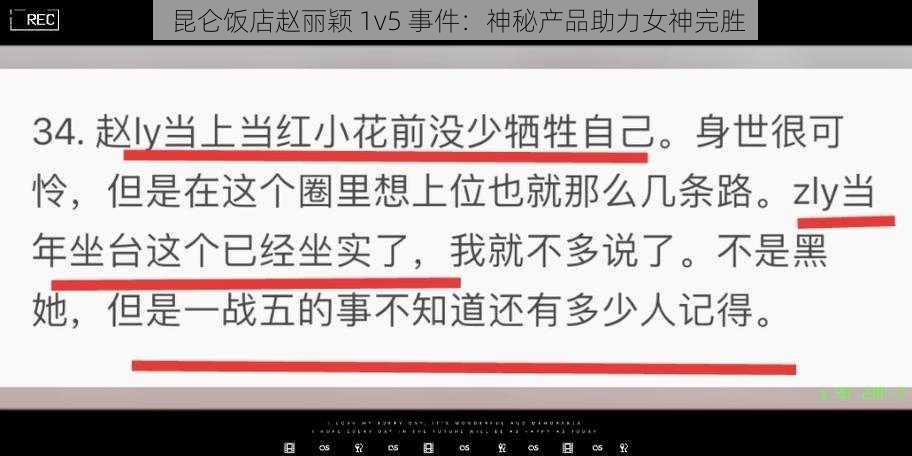 昆仑饭店赵丽颖 1v5 事件：神秘产品助力女神完胜