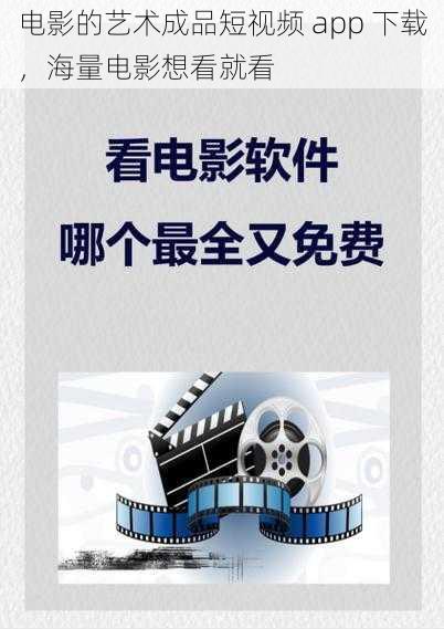 电影的艺术成品短视频 app 下载，海量电影想看就看