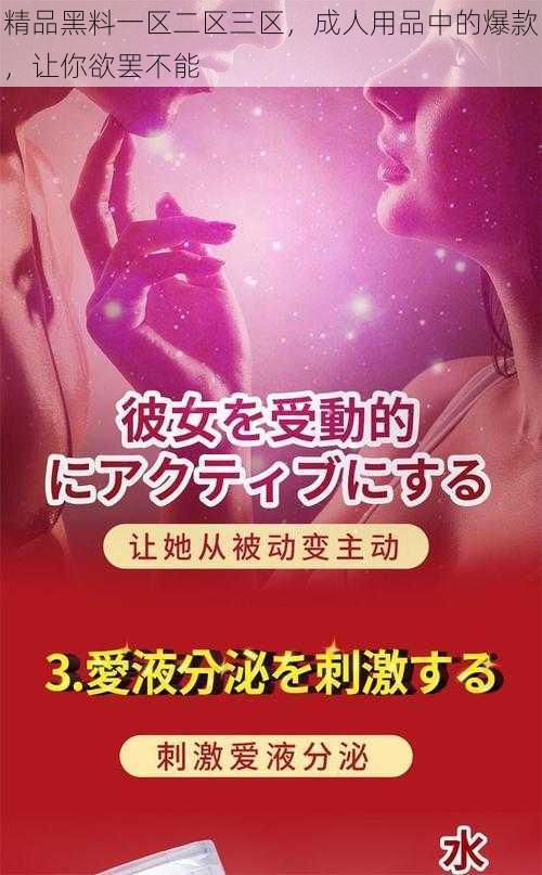 精品黑料一区二区三区，成人用品中的爆款，让你欲罢不能