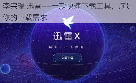 李宗瑞 迅雷——一款快速下载工具，满足你的下载需求