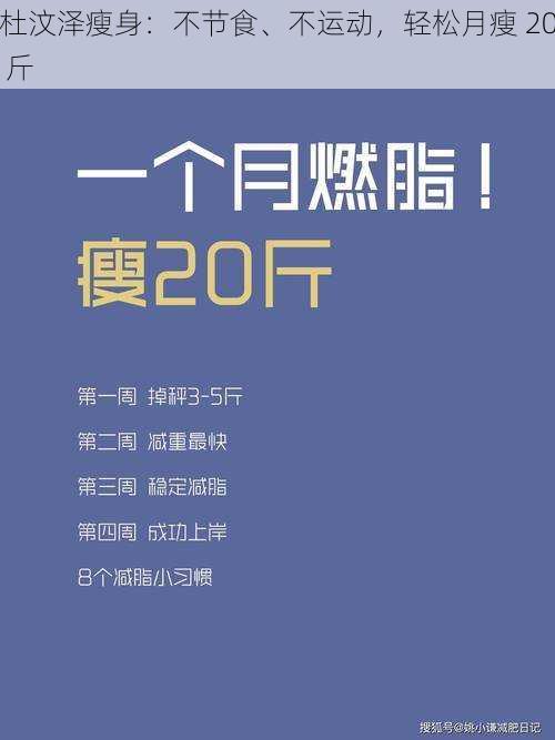 杜汶泽瘦身：不节食、不运动，轻松月瘦 20 斤