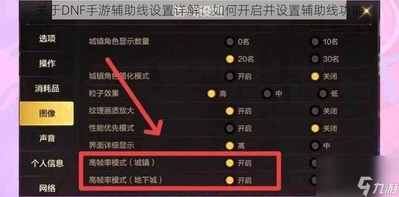 关于DNF手游辅助线设置详解：如何开启并设置辅助线功能