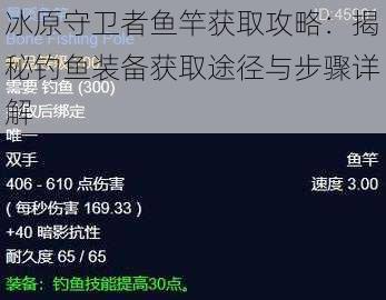 冰原守卫者鱼竿获取攻略：揭秘钓鱼装备获取途径与步骤详解