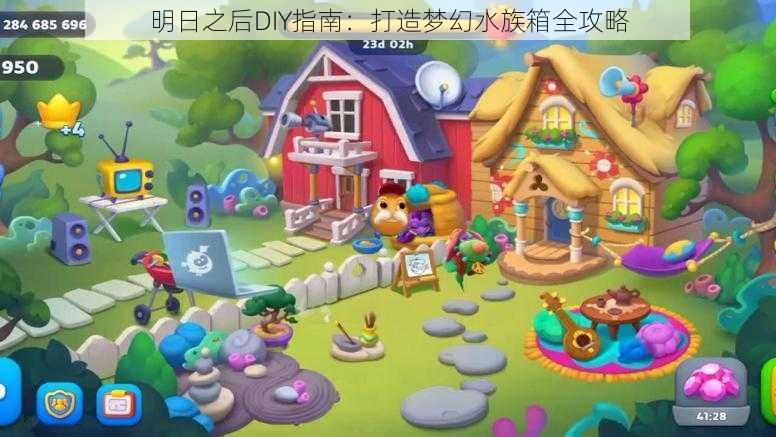 明日之后DIY指南：打造梦幻水族箱全攻略