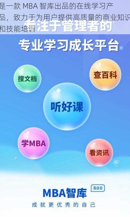 是一款 MBA 智库出品的在线学习产品，致力于为用户提供高质量的商业知识和技能培训