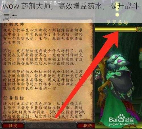 wow 药剂大师，高效增益药水，提升战斗属性