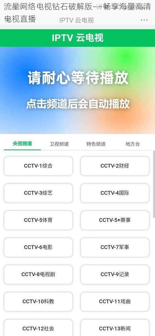流星网络电视钻石破解版——畅享海量高清电视直播