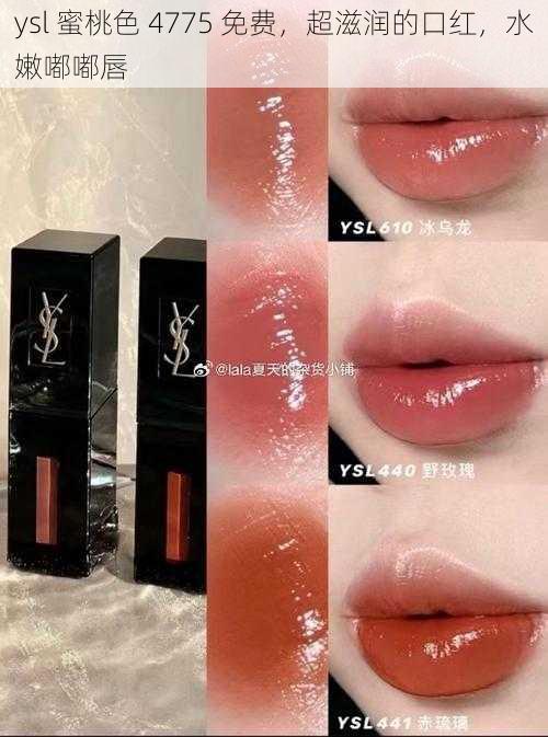 ysl 蜜桃色 4775 免费，超滋润的口红，水嫩嘟嘟唇