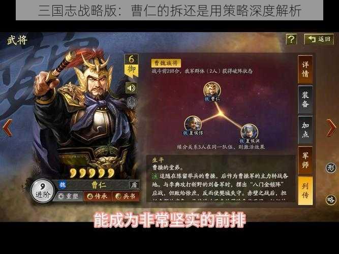 三国志战略版：曹仁的拆还是用策略深度解析