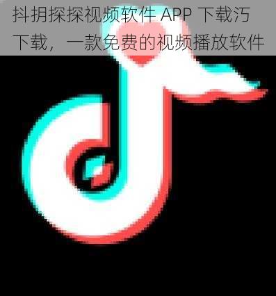 抖抈探探视频软件 APP 下载汅下载，一款免费的视频播放软件