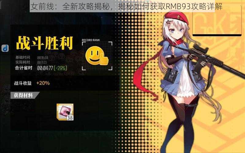 少女前线：全新攻略揭秘，揭秘如何获取RMB93攻略详解