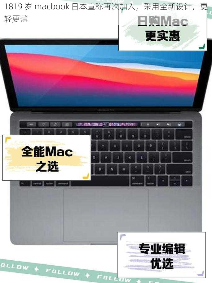 1819 岁 macbook 日本宣称再次加入，采用全新设计，更轻更薄