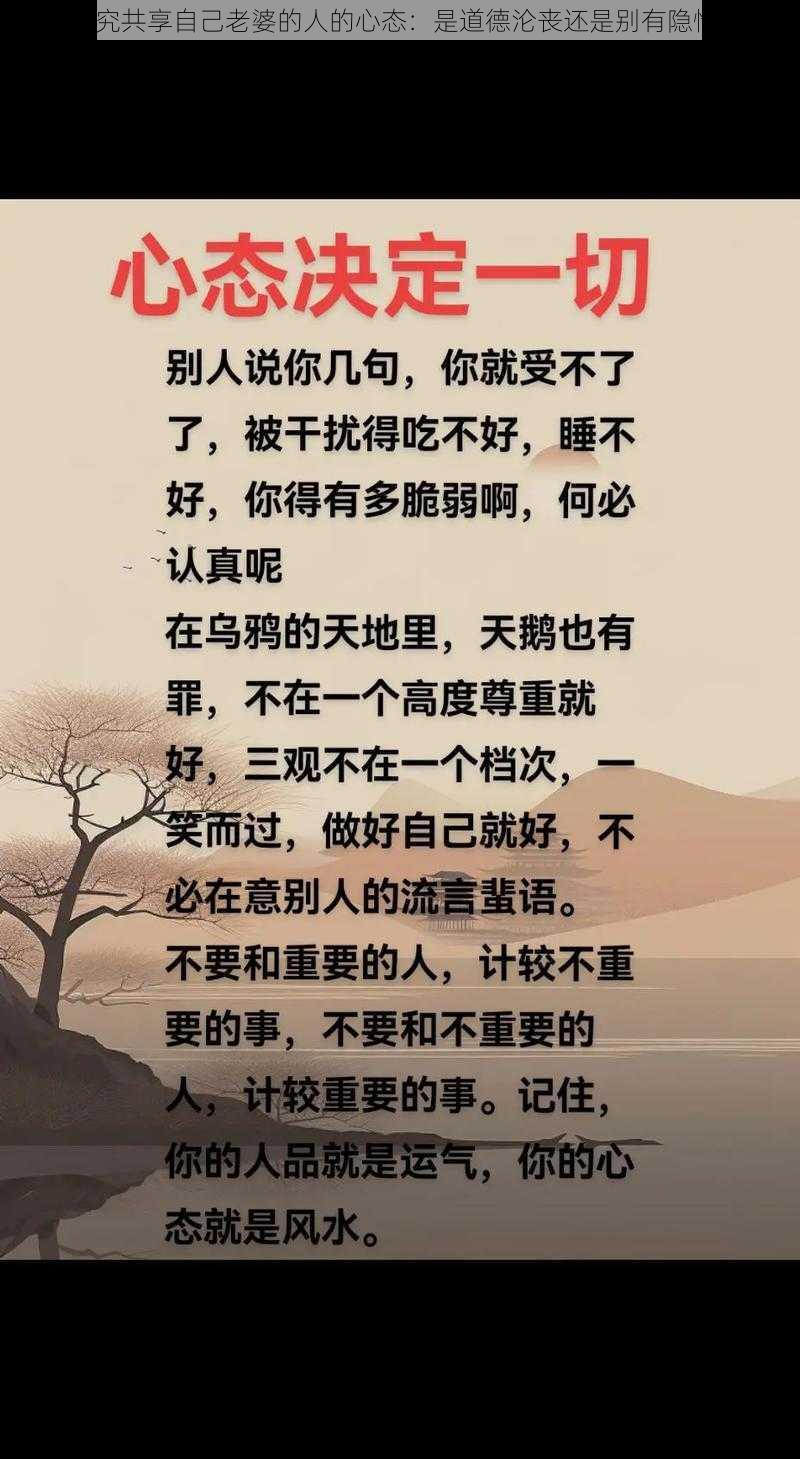 探究共享自己老婆的人的心态：是道德沦丧还是别有隐情？