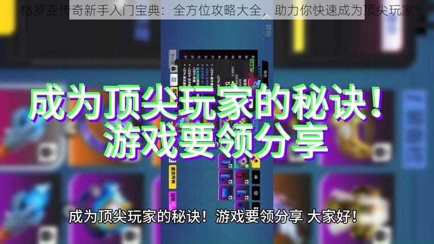 格罗亚传奇新手入门宝典：全方位攻略大全，助力你快速成为顶尖玩家