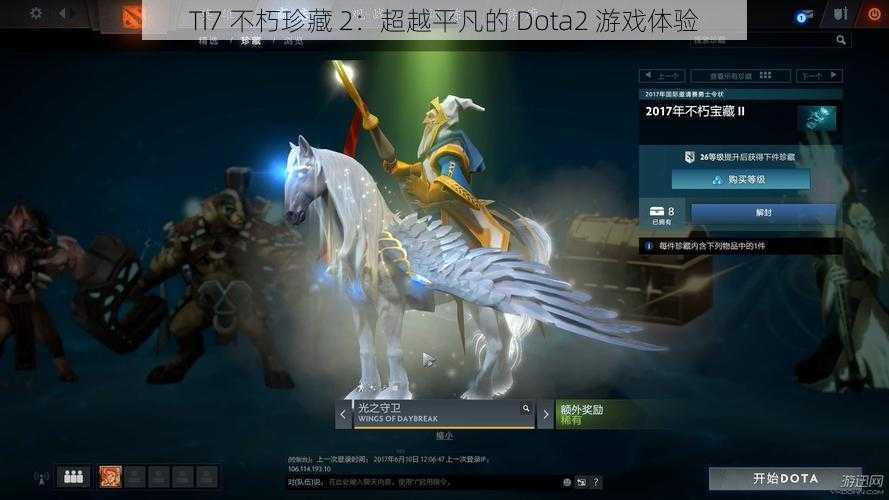 TI7 不朽珍藏 2：超越平凡的 Dota2 游戏体验