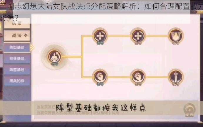 三国志幻想大陆女队战法点分配策略解析：如何合理配置战力资源？