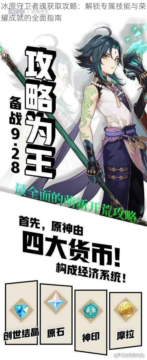 冰原守卫者魂获取攻略：解锁专属技能与荣耀成就的全面指南