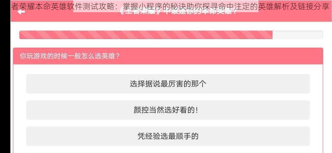 王者荣耀本命英雄软件测试攻略：掌握小程序的秘诀助你探寻命中注定的英雄解析及链接分享