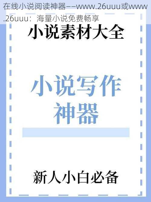 在线小说阅读神器——www.26uuu或www.26uuu：海量小说免费畅享