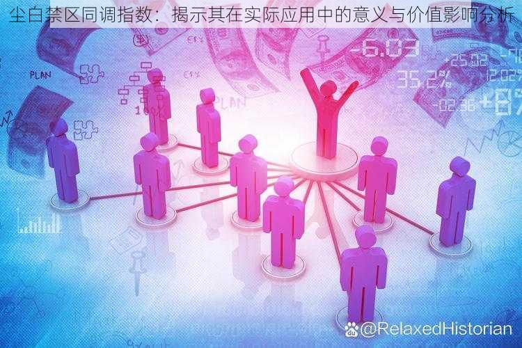 尘白禁区同调指数：揭示其在实际应用中的意义与价值影响分析