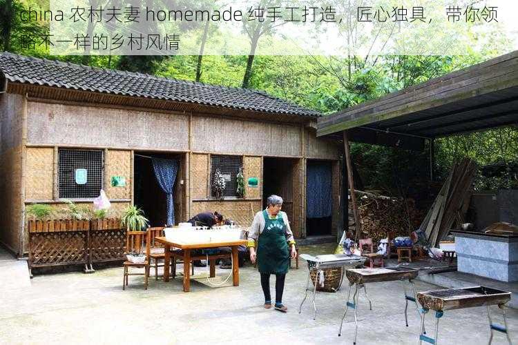 china 农村夫妻 homemade 纯手工打造，匠心独具，带你领略不一样的乡村风情