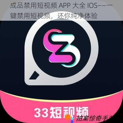 成品禁用短视频 APP 大全 IOS——一键禁用短视频，还你纯净体验