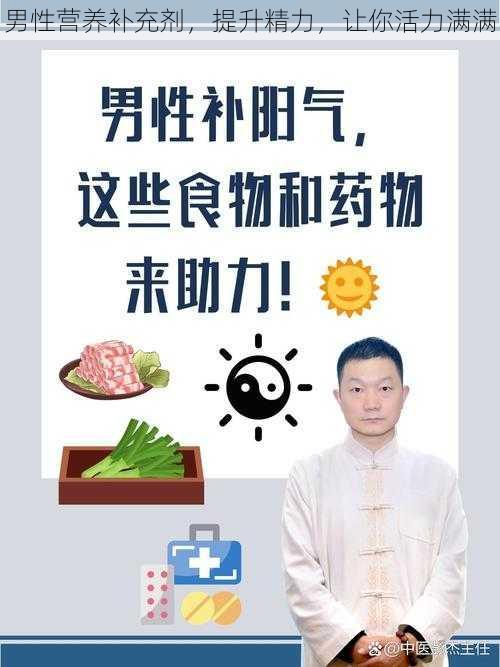 男性营养补充剂，提升精力，让你活力满满