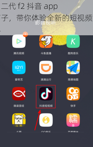 富二代 f2 抖音 app 茄子，带你体验全新的短视频世界