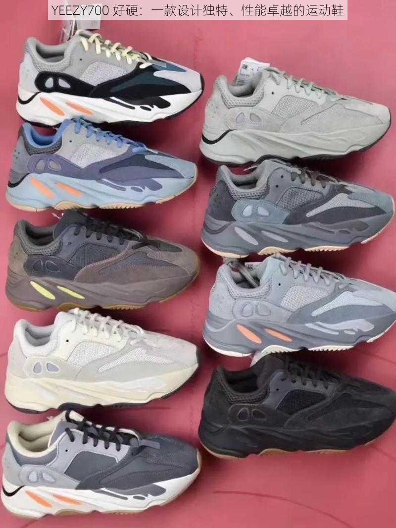 YEEZY700 好硬：一款设计独特、性能卓越的运动鞋