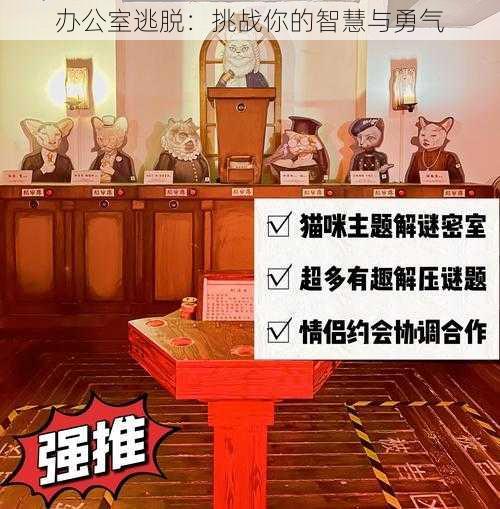 办公室逃脱：挑战你的智慧与勇气