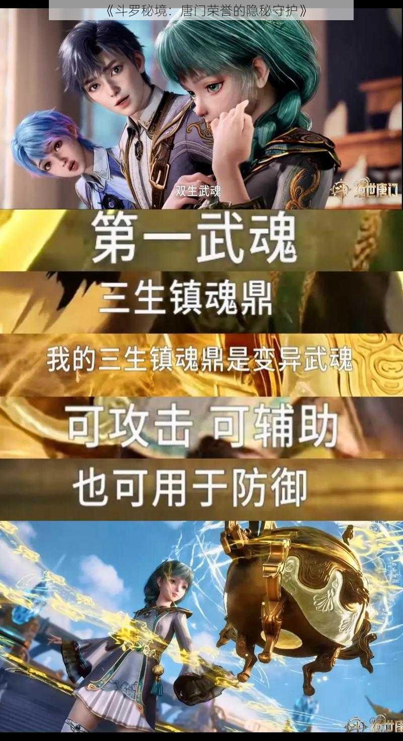 《斗罗秘境：唐门荣誉的隐秘守护》