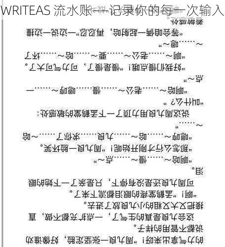 WRITEAS 流水账——记录你的每一次输入