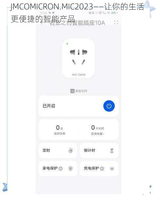 JMCOMICRON.MIC2023——让你的生活更便捷的智能产品