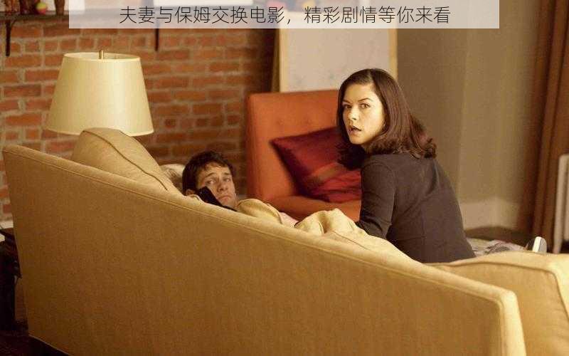 夫妻与保姆交换电影，精彩剧情等你来看