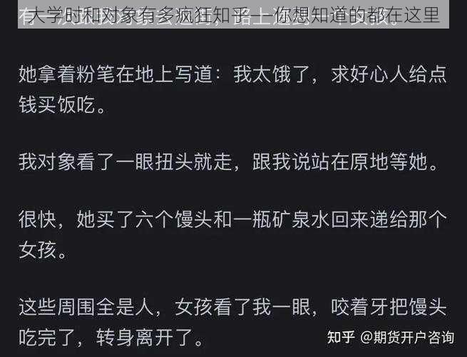 大学时和对象有多疯狂知乎——你想知道的都在这里