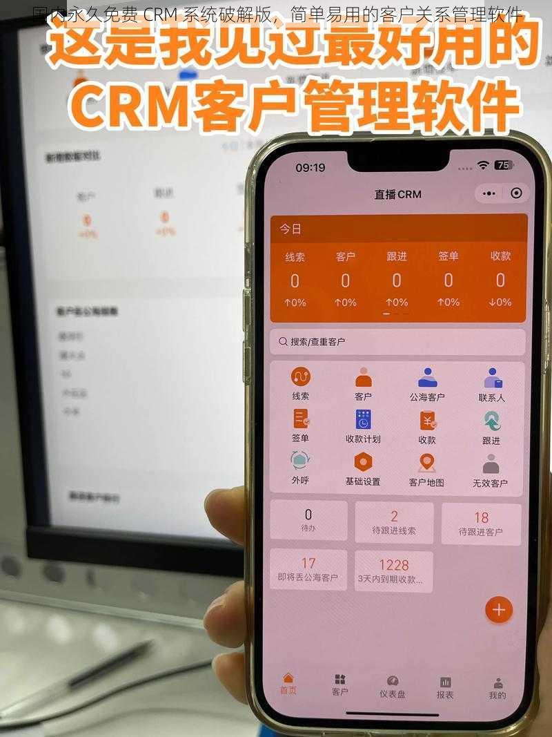 国内永久免费 CRM 系统破解版，简单易用的客户关系管理软件