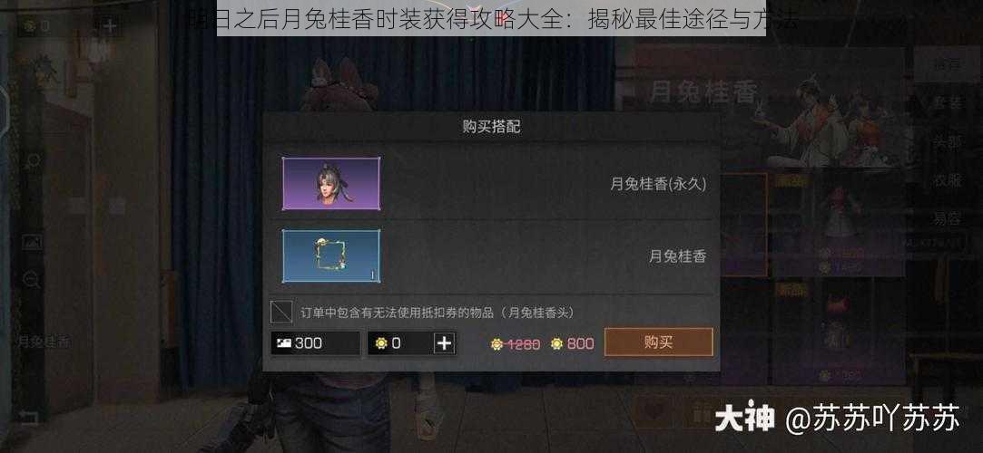 明日之后月兔桂香时装获得攻略大全：揭秘最佳途径与方法