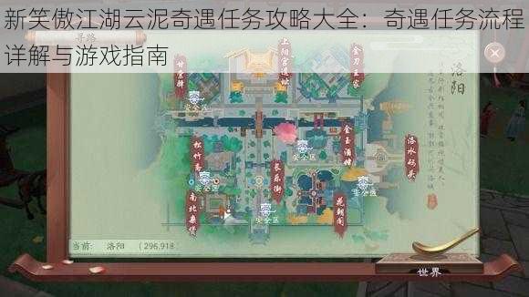 新笑傲江湖云泥奇遇任务攻略大全：奇遇任务流程详解与游戏指南