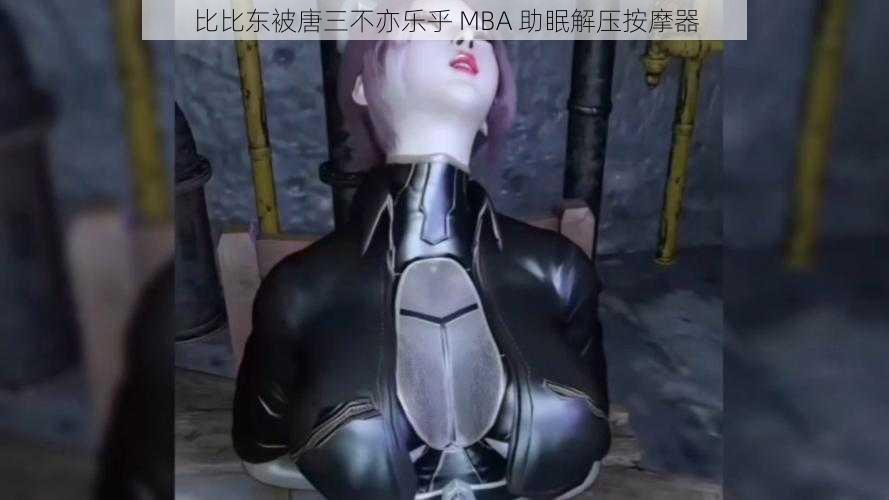 比比东被唐三不亦乐乎 MBA 助眠解压按摩器