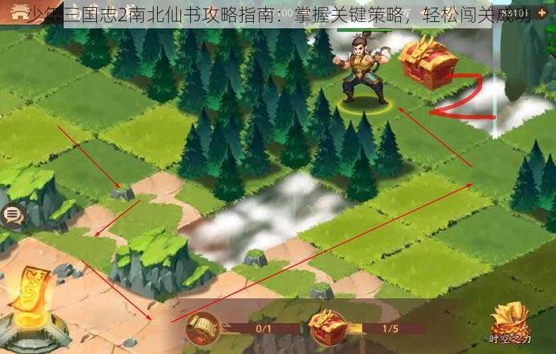 少年三国志2南北仙书攻略指南：掌握关键策略，轻松闯关成功