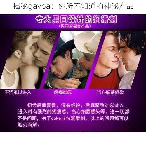 揭秘gayba：你所不知道的神秘产品