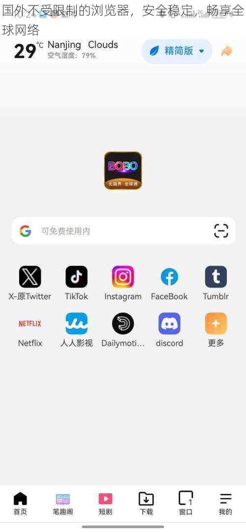 国外不受限制的浏览器，安全稳定，畅享全球网络