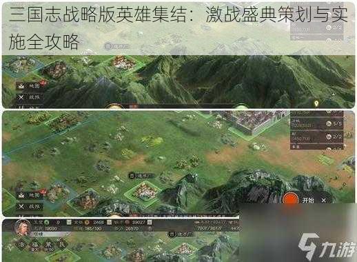 三国志战略版英雄集结：激战盛典策划与实施全攻略