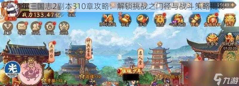 少年三国志2副本310章攻略：解锁挑战之门径与战斗策略揭秘