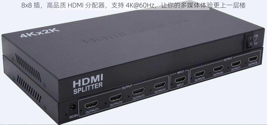 8x8 插，高品质 HDMI 分配器，支持 4K@60Hz，让你的多媒体体验更上一层楼