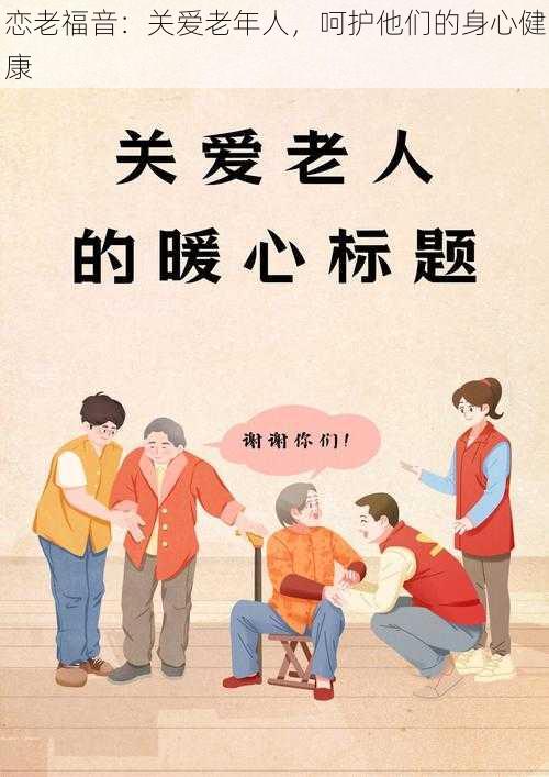 恋老福音：关爱老年人，呵护他们的身心健康