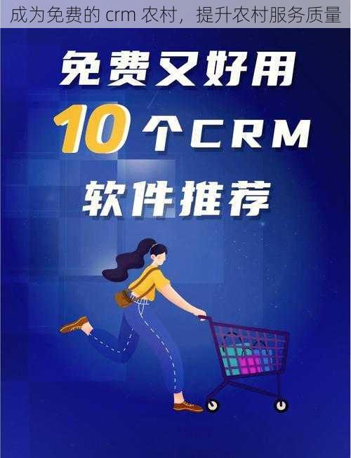 成为免费的 crm 农村，提升农村服务质量