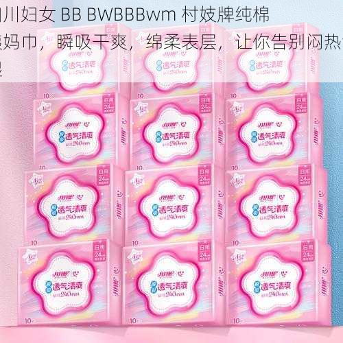 四川妇女 BB BWBBBwm 村妓牌纯棉姨妈巾，瞬吸干爽，绵柔表层，让你告别闷热潮湿