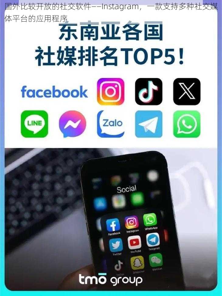 国外比较开放的社交软件——Instagram，一款支持多种社交媒体平台的应用程序